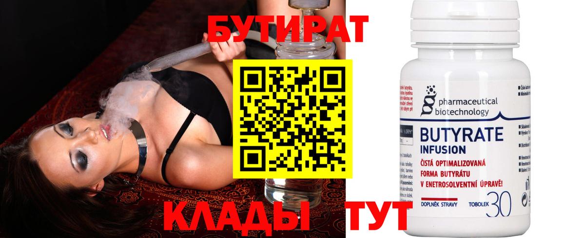 Бутират 99% Киржач